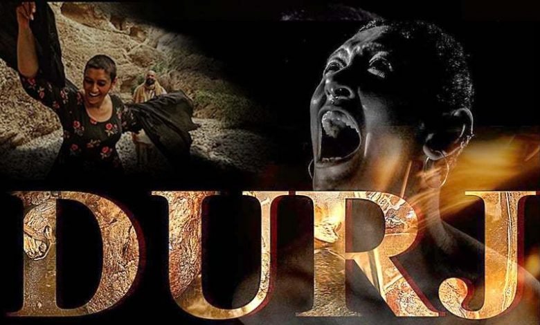 شمعون کی سینسر بورڈ سے فلم ’دُرج‘ پر پابندی ختم کرنے کی درخواست 1 durjjj