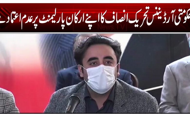 حکومتی آرڈیننس تحریک انصاف کا اپنے ارکان پارلیمنٹ پر عدم اعتماد ہے 1 121215454545