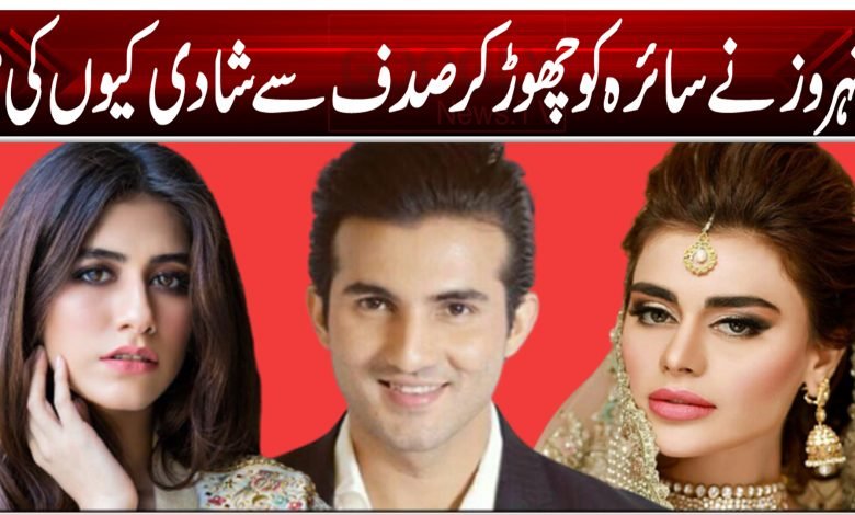شہروز نے سائرہ کو چھوڑ کر صدف سے شادی کیوں کی؟ 1 21 3