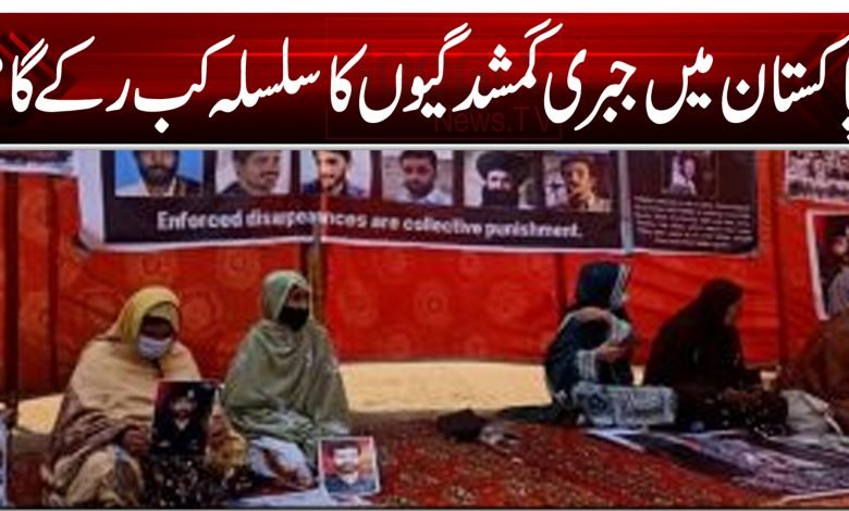 پاکستان میں جبری گمشدگیوں کا سلسلہ کب رکے گا؟ 1 21