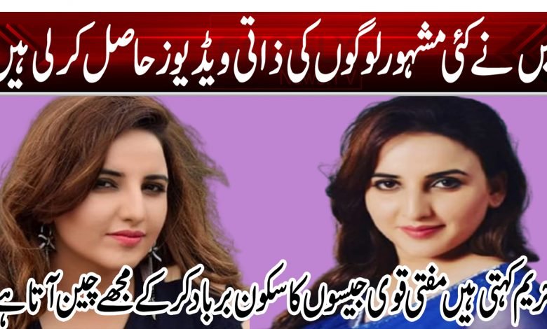 میں نے کئی مشہور لوگوں کی ذاتی ویڈیوز حاصل کر لی ہیں 1 23