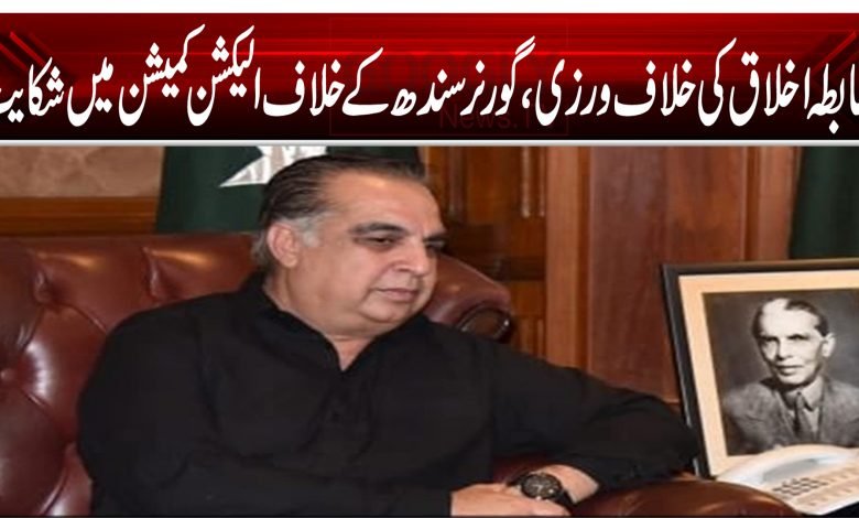 ضابطہ اخلاق کی خلاف ورزی، گورنر سندھ کے خلاف الیکشن کمیشن میں شکایت 1 3 3