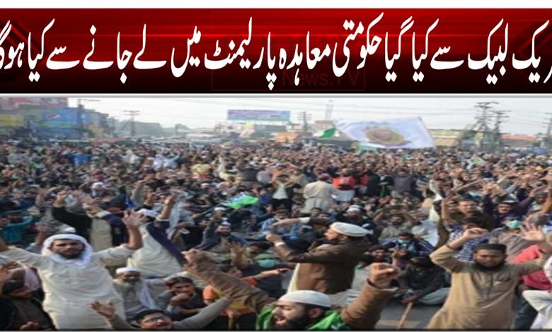تحریک لبیک سے کیا گیا حکومتی معاہدہ پارلیمنٹ میں لے جانے سے کیا ہوگا؟ 1 3