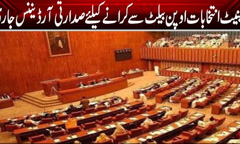 سینیٹ انتخابات اوپن بیلٹ سے کرانے کیلئے صدارتی آرڈیننس جاری 1 4