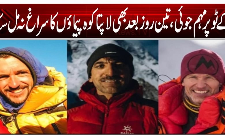 کے ٹو پر مہم جوئی، تین روز بعد بھی لاپتا کوہ پیماؤں کا سراغ نہ مل سکا 1 4114145454545454512100001200105120251054151