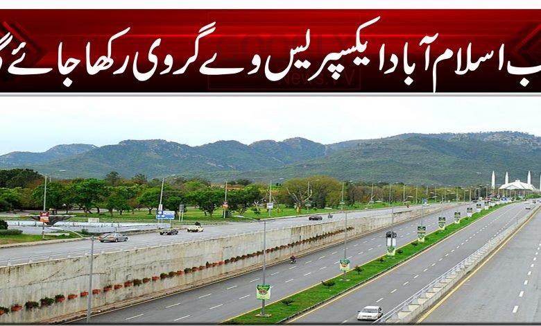 اب اسلام آباد ایکسپریس وے گروی رکھا جائے گا 1 4212221