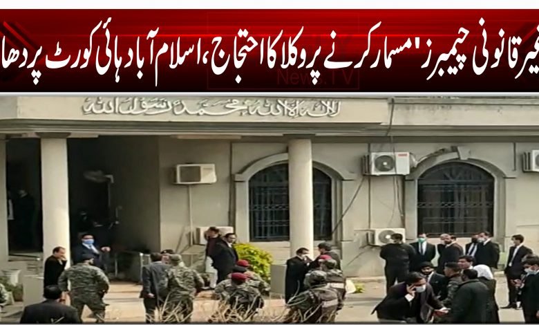 'غیر قانونی چیمبرز' مسمار کرنے پر وکلا کا احتجاج، اسلام آباد ہائی کورٹ پر دھاوا 1 4519899999744115121215410000411110001111