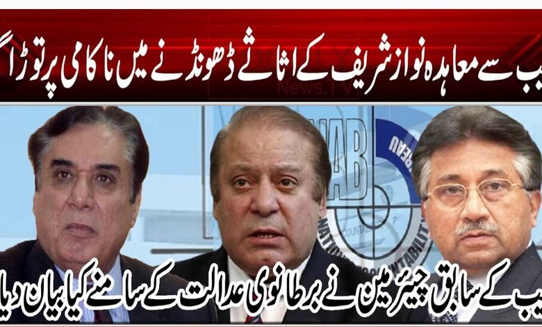 نیب سے معاہدہ نواز شریف کے اثاثے ڈھونڈنے میں ناکامی پر توڑا گیا 1 453454