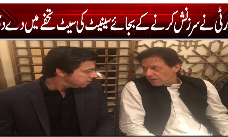 پارٹی نے سرزنش کرنے کے بجائے سینیٹ کی سیٹ تحفے میں دے دی 1 5