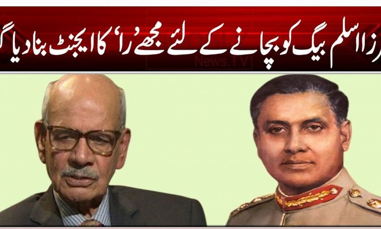 مرزا اسلم بیگ کو بچانے کے لئے مجھے ’را‘ کا ایجنٹ بنادیا گیا 1 5452454545