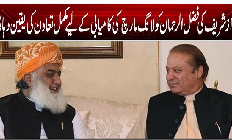 نواز شریف کی فضل الرحمان کو لانگ مارچ کی کامیابی کے لیے مکمل تعاون کی یقین دہانی 1 54545142121212121212121