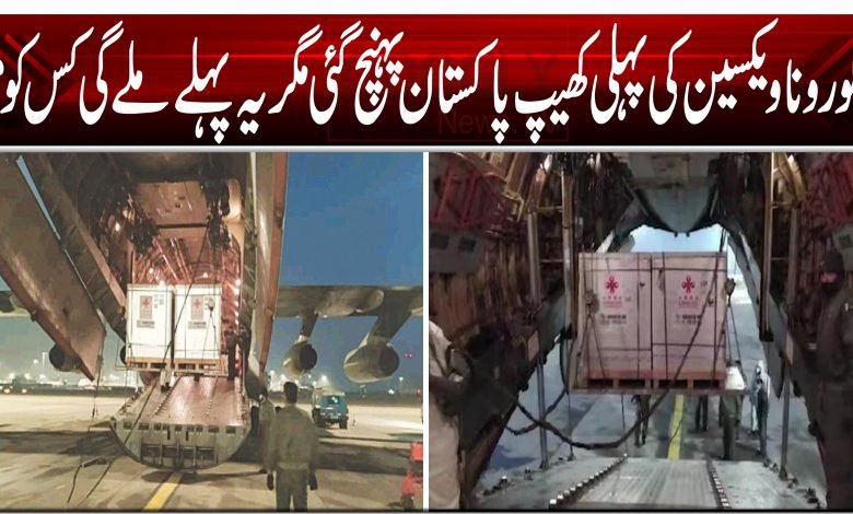 کورونا ویکسین کی پہلی کھیپ پاکستان پہنچ گئی مگر یہ پہلے ملے گی کس کو؟ 1 65465465454654654602012002