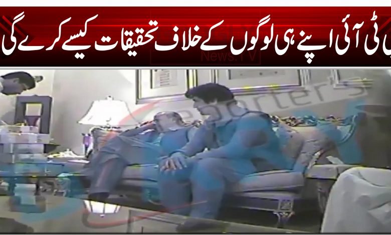 پی ٹی آئی اپنے ہی لوگوں کے خلاف تحقیقات کیسے کرے گی؟ 1 AKP 001010