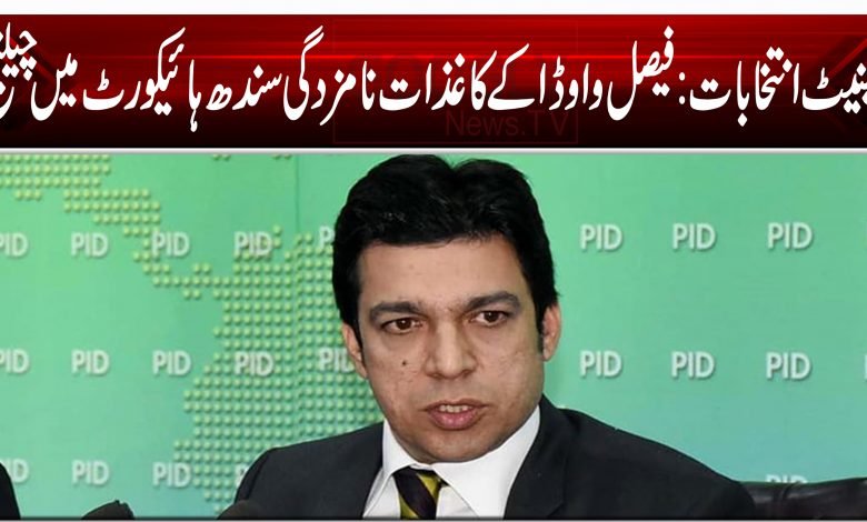 سینیٹ انتخابات: فیصل واوڈا کے کاغذات نامزدگی سندھ ہائیکورٹ میں چیلنج 1 AKP 11