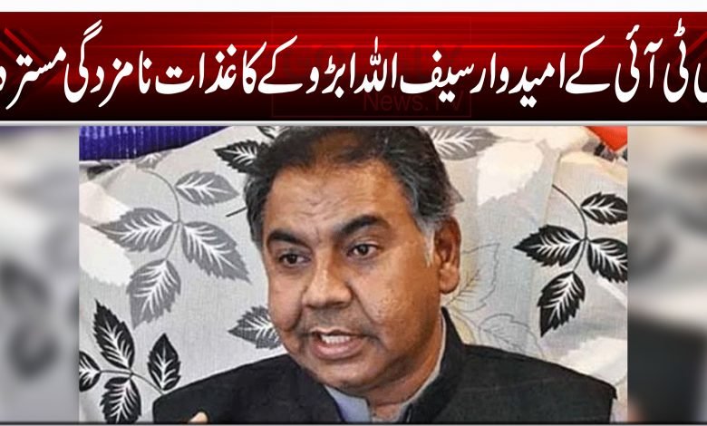 پی ٹی آئی کے امیدوار سیف اللہ ابڑو کے کاغذات نامزدگی مسترد 1 Abro