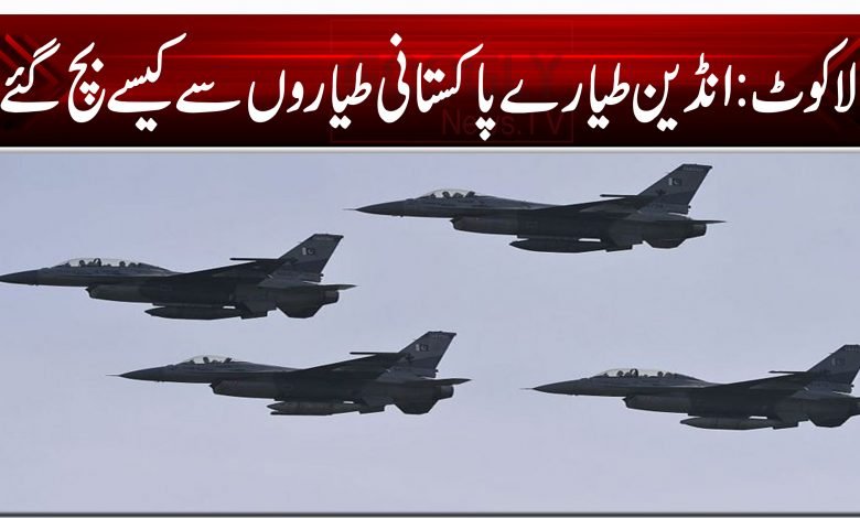 بالاکوٹ: انڈین طیارے پاکستانی طیاروں سے کیسے بچ گئے؟ 1 Balakot