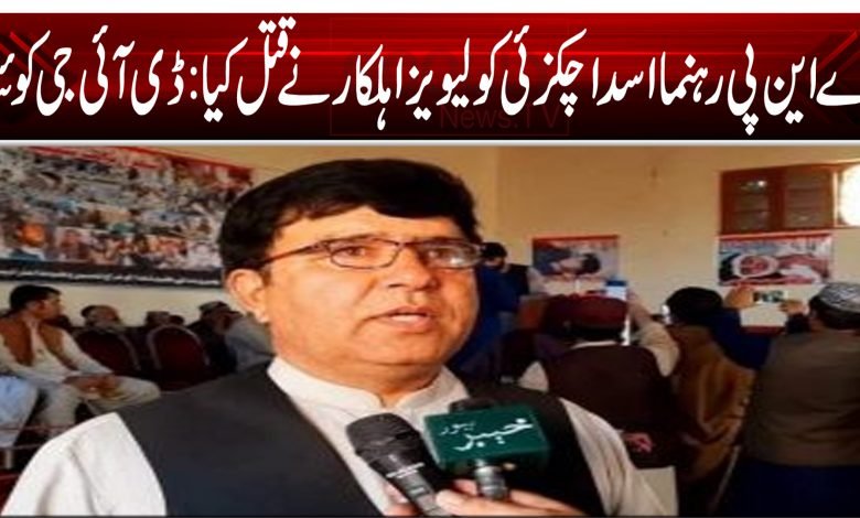 اے این پی رہنمااسد اچکزئی کو لیویز اہلکار نے قتل کیا:ڈی آئی جی کوئٹہ 1 DIG