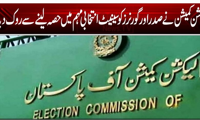 الیکشن کمیشن نے صدر اور گورنرز کو سینیٹ انتخابی مہم میں حصہ لینے سے روک دیا 1 ECP 4