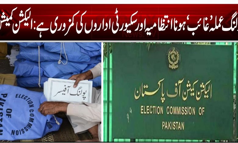 پولنگ عملہ ’غائب‘ ہونا انتظامیہ اور سکیورٹی اداروں کی کمزوری ہے: الیکشن کمیشن 1 ECP Poling