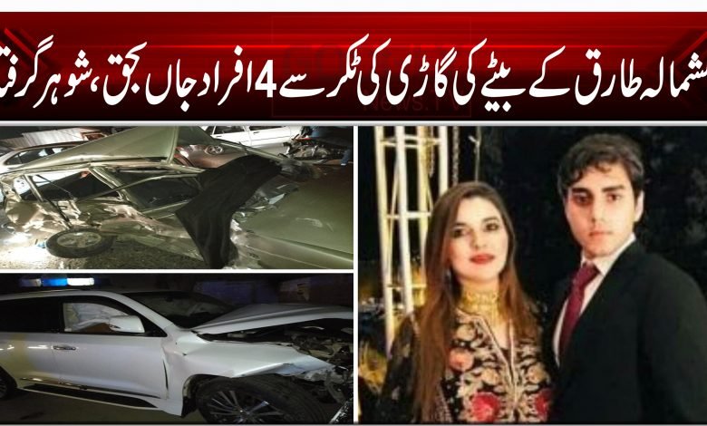 کشمالہ طارق کے بیٹے کی گاڑی کی ٹکر سے 4 افراد جاں بحق، شوہر گرفتار 1 Kashmala Tariq