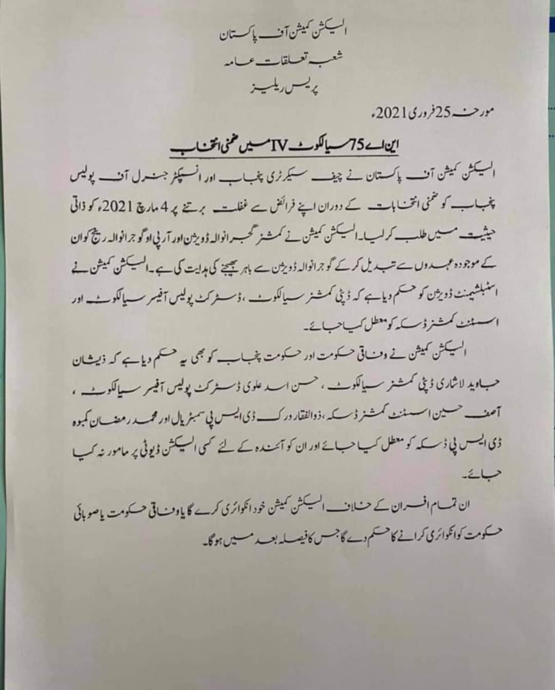 ڈسکہ انتخاب: الیکشن کمیشن کا ڈپٹی کمشنر اور ڈی پی او کو معطل کرنے کا فیصلہ 2 WhatsApp Image 2021 02 25 at 6.26.14 PM