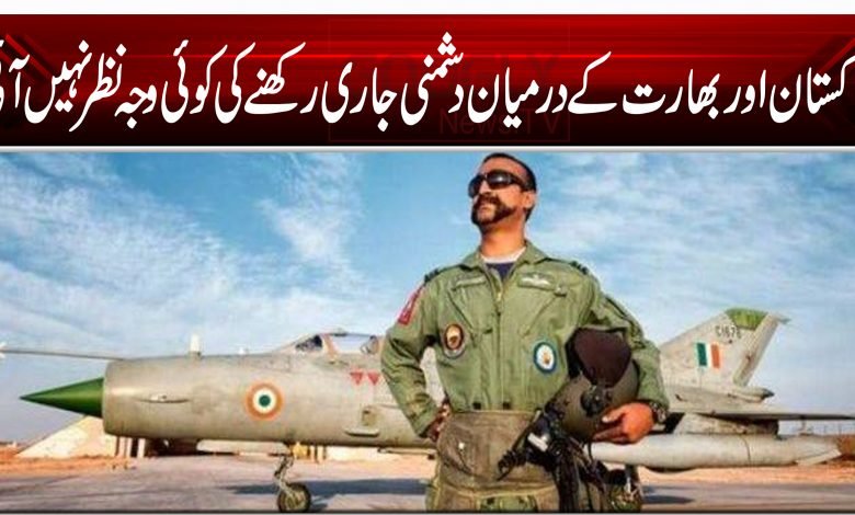 پاکستان اور بھارت کے درمیان دشمنی جاری رکھنے کی کوئی وجہ نظر نہیں آئی 1 abhi nanadana002