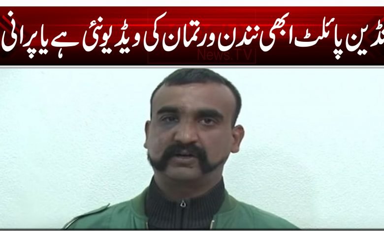 انڈین پائلٹ ابھی نندن ورتمان کی ویڈیو نئی ہے یا پرانی؟ 1 abhi nanadana05555