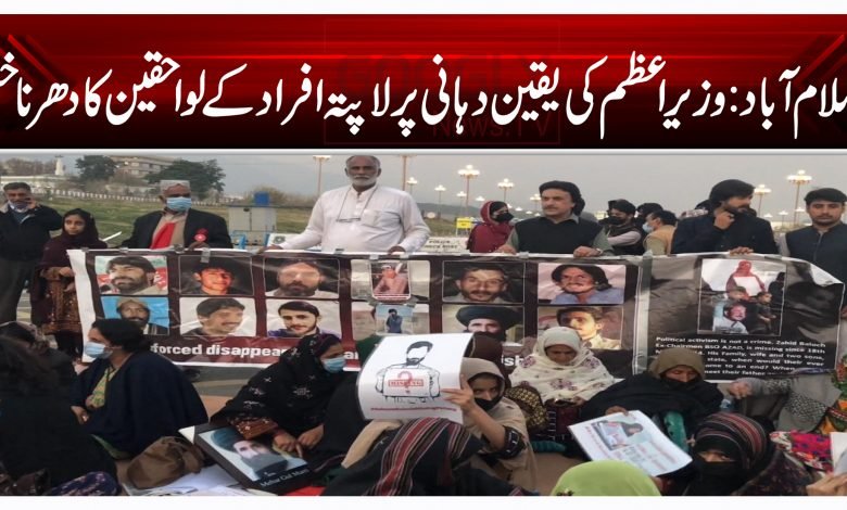 اسلام آباد:وزیر اعظم کی یقین دہانی پر لاپتہ افراد کے لواحقین کا دھرنا ختم 1 bgt