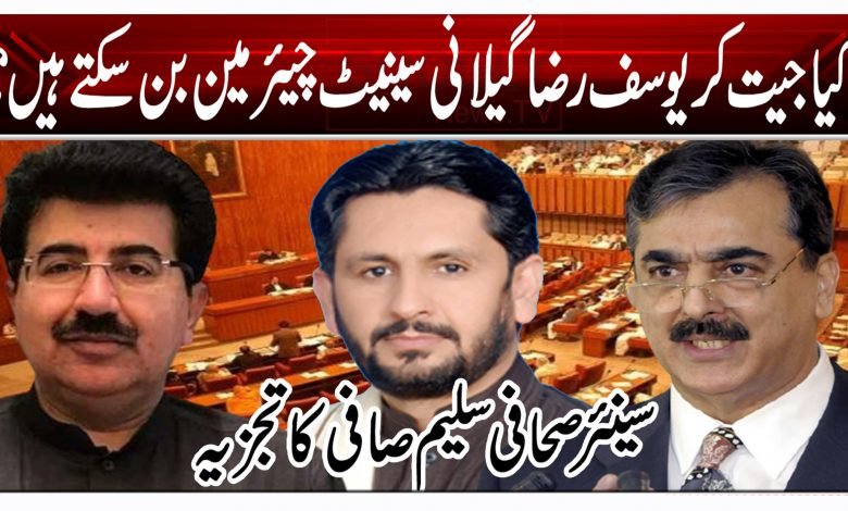 کیا جیت کر یوسف رضا گیلانی سینیٹ چیئرمین بن سکتے ہیں؟ 1 bn