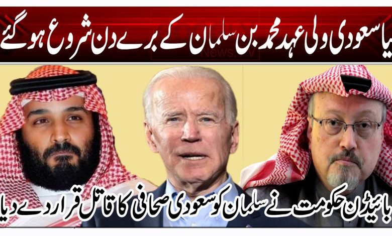 کیا سعودی ولی عہد شاہ سلمان کے برے دن شروع ہو گئے؟ 1 dder