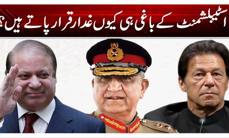 اسٹیبلشمنٹ کے باغی ہی کیوں غدارقرار پاتے ہیں؟ 1 de