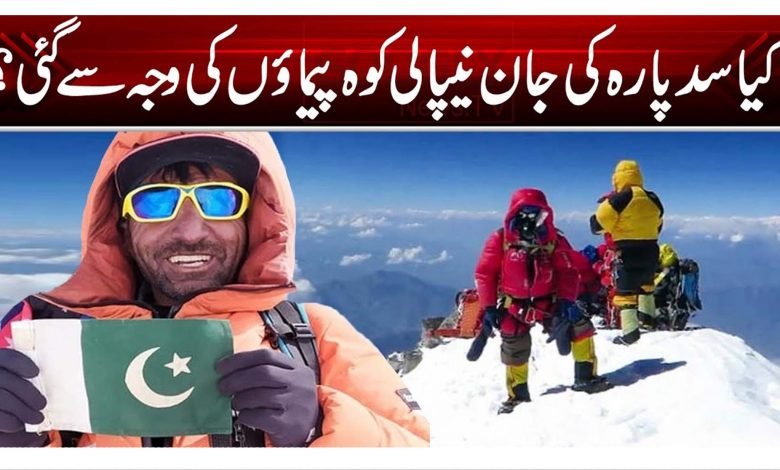 کیا سدپارہ کی جان نیپالی کوہ پیماوں کی وجہ سے گئی؟ 1 der
