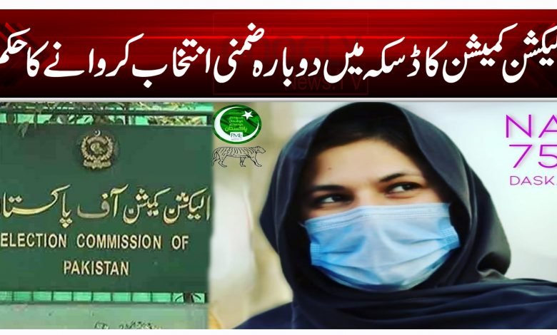 الیکشن کمیشن کا ڈسکہ میں دوبارہ ضمنی انتخاب کروانے کا حکم 1 ffr 3