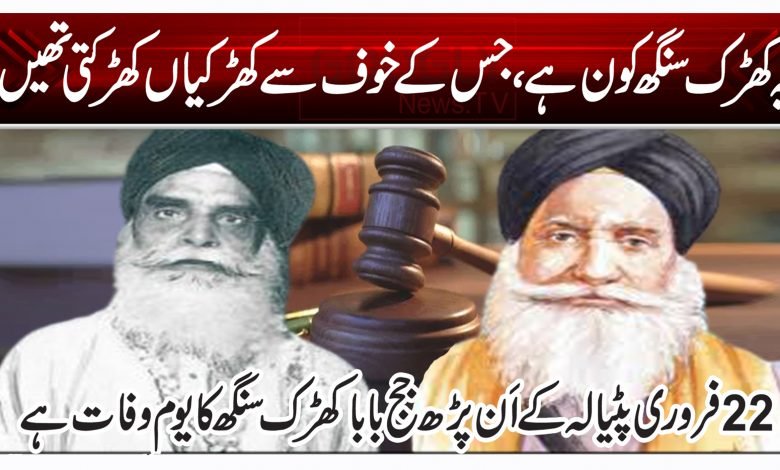 یہ کھڑک سنگھ کون ہے جس کے خوف سے کھڑکیاں کھڑکتی تھیں؟ 1 frt 1