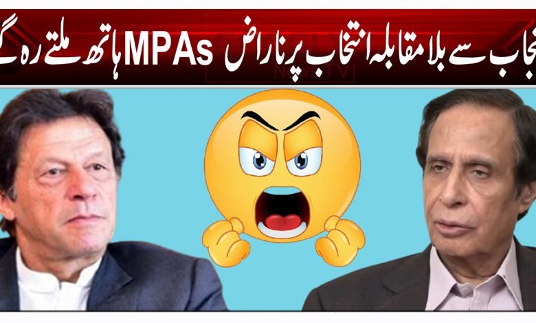 پنجاب سے بلامقابلہ انتخاب پر ناراض MPAs ہاتھ ملتے رہ گئے 1 frte