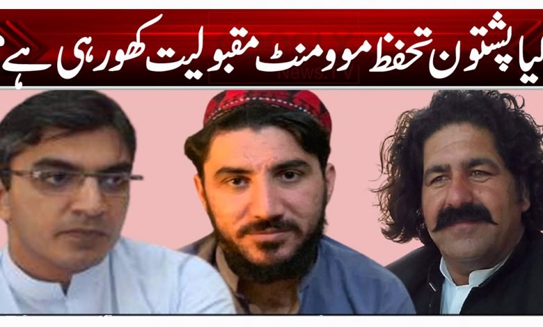 کیا پشتون تحفظ موومنٹ مقبولیت کھو رہی ہے؟ 1 frti