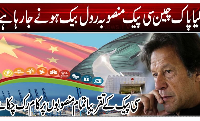 کیا پاک چین سی پیک منصوبہ رول بیک ہونے جا رہا ہے؟ 1 ftr4