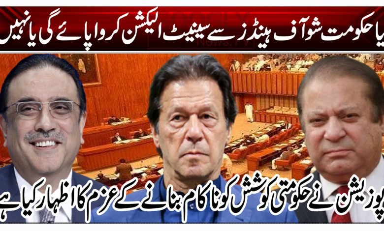 کیا حکومت شو آف ہینڈز سے سینیٹ الیکشن کروا پائے گی یا نہیں؟ 1 gfgf