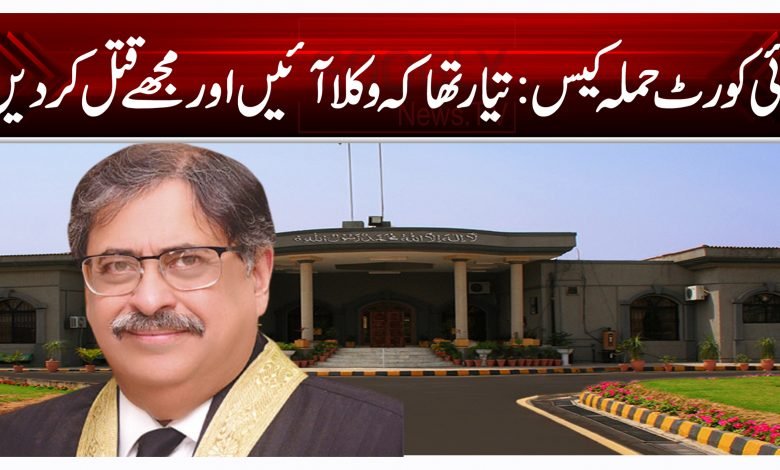 ہائی کورٹ حملہ کیس: تیار تھا کہ وکلا آئیں اور مجھے قتل کر دیں 1 ggt