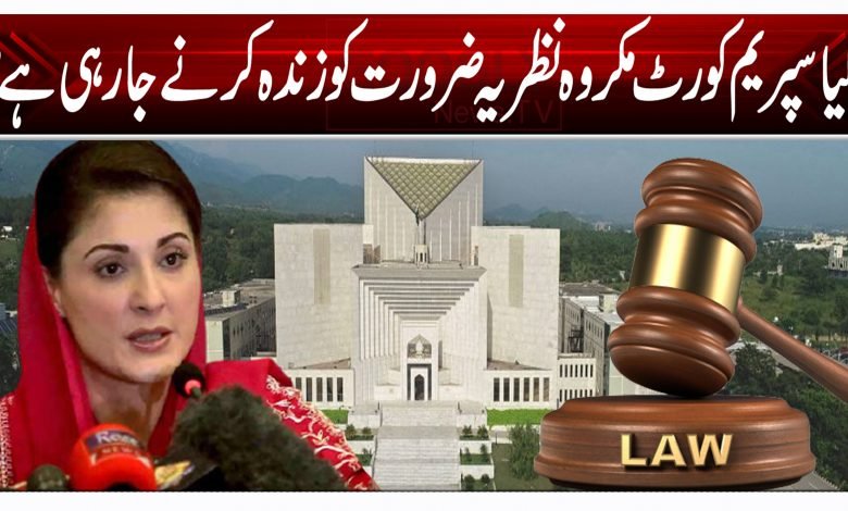 کیا سپریم کورٹ مکروہ نظریہ ضرورت کو زندہ کرنے جا رہی ہے؟ 1 gty 1