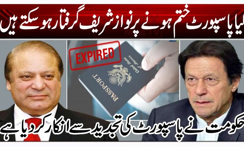 کیا پاسپورٹ ختم ہونے پر نواز شریف گرفتار ہو سکتے ہیں؟ 1 hyu 1