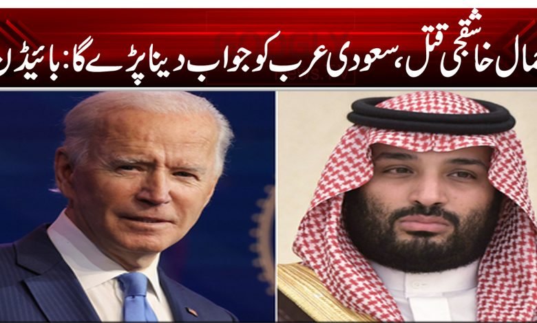 جمال خاشقجی قتل،سعودی عرب کو جواب دینا پڑے گا: بائیڈن 1 jamal 1