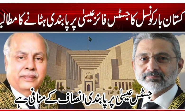 پاکستان بار کونسل کا جسٹس فائز عیسٰی پر پابندی ہٹانے کا مطالبہ 1 jjhvkjhjkfdjklhjdfk