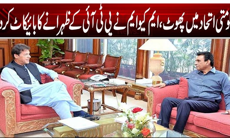 حکومتی اتحادمیں پھوٹ، ایم کیو ایم نے پی ٹی آئی کے ظہرانے کا بائیکاٹ کر دیا 1 khalid
