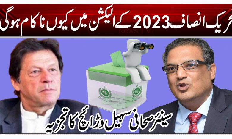 تحریک انصاف 2023 کے الیکشن میں کیوں ناکام ہو گی؟ 1 nb 1