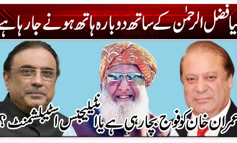 کیا فضل الرحمان کے ساتھ دوبارہ ہاتھ ہونے جارہا ہے؟ 1 nm