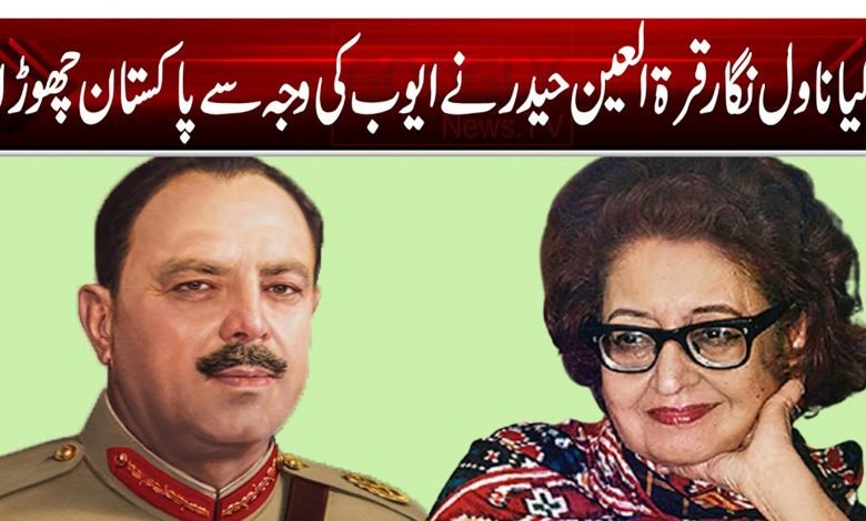 کیا ناول نگار قرۃ العین حیدر نے ایوب کی وجہ سے پاکستان چھوڑا؟ 1 qurat