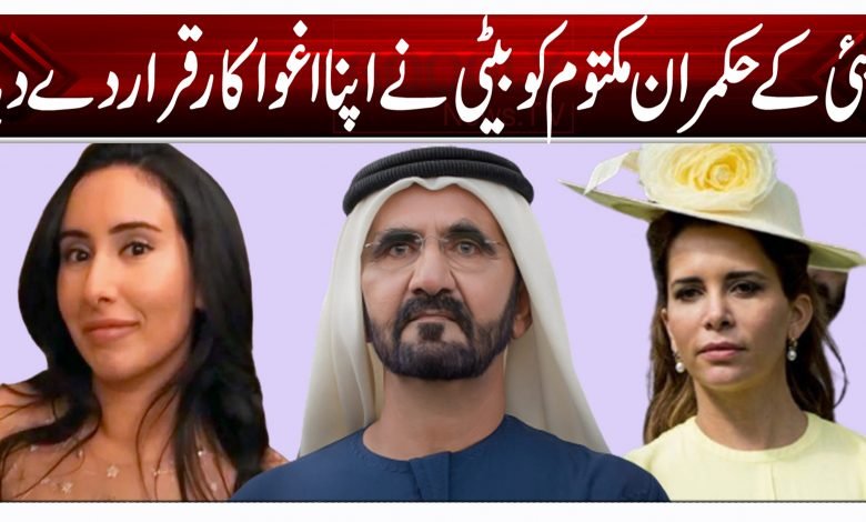 دبئی کے حکمران مکتوم کو بیٹی نے اپنا اغواکار قرار دے دیا 1 rash