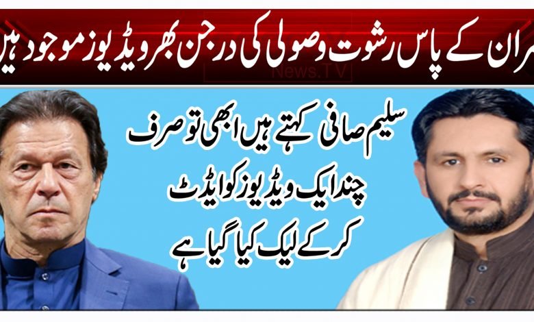 عمران کے پاس وصولی کے درجن بھر ویڈیوز موجود ہیں 1 rt 2