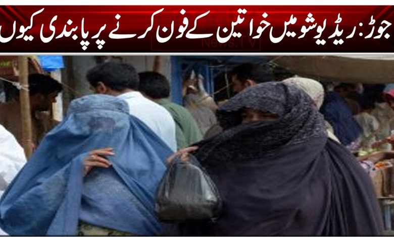 باجوڑ: ریڈیو شو میں خواتین کے فون کرنے پر پابندی کیوں؟ 1 saaa